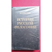 Н.О. Лосский  История русской философии