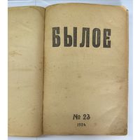 Былое номер 23 1924 год