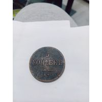 5 копеек 1832 года