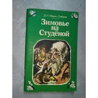 Дмитрий Мамин-Сибиряк "Зимовье на Студёной"