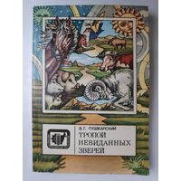 В. Г. Пушкарский. Тропой невиданных зверей.