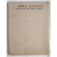 Янка Купала ў творчасці мастакоў | Карачун