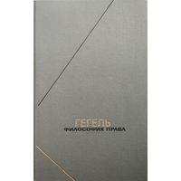Гегель "Философия права" серия "Философское Наследие"