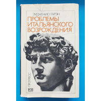 Проблемы Итальянского Возрождения. Э. Гарэн