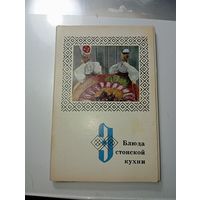 Открытки СССР " Эстонская кухня "  .