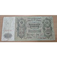 Оригинальная банкнота - 500 рублей 1912 года. Серия ГР