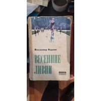 Карпов, Весенние ливни