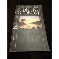 Искусство быть собой | Леви Владимир Львович