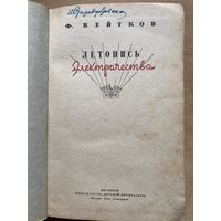 Ф. ВЕЙТКОВ Летопись Электричества ( ЦКВЛКСМ Издательство детской литературы Москва 1941Ленинград)