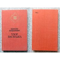 М. Богданович Узор василька 1985 (избранная лирика, серия, на рус. языке)