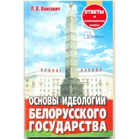 Л.В. Вонсович. "Основы идеологии белорусского государства"