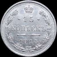 15 копеек 1915, UNC, Отличная! С 1 Рубля! Смотрите другие лоты!