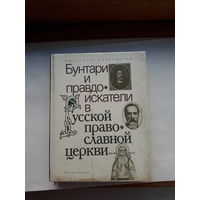 Буганов Бунтари и правдоискатели в РПЦ