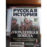 Журнал Русская история поштучно