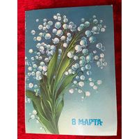 8 марта! Подписана. 1986 год. Н. Коробова.