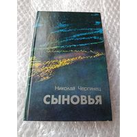 Николай Чергинец  Сыновья