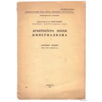 Хомутецкий Н. Ф.  Архитектура эпохи империализма. /Конспект лекций на 1939-1940 учебный год/  1939г.