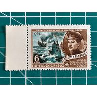 СССР 1962 "Герой Советского Союза капитан второго ранга М.И. Гаджиев". 446