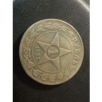 1 рубль 1922 г. (Копия)