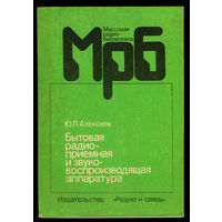 Бытовая радиоприемная и звуковоспроизводящая аппаратура. Справочник. 1991