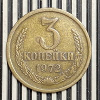 3 копейки 1972г.