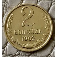 2 копейки 1962 года.