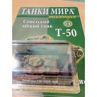 Танки мира #14 Т-50