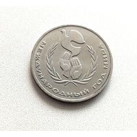 Год мира. 1 рубль 1986 года. 112-я.