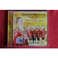 Людмила Николаева и ансамбль "Русская душа" - Нетронутая ягода (2003, CD)