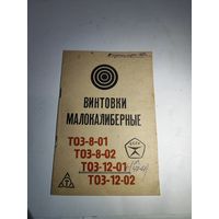 Винтовки малокалиберные .Паспорт.ТОЗ 12-01.