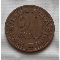 20 пара 1965 г. Югославия