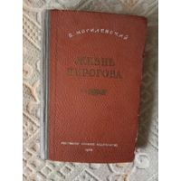 Могилевский Жизнь Пирогова. Повесть о великом хирурге и педагоге