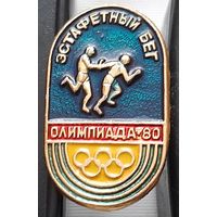 Олимпиада-80. Эстафетный бег. Ац-90