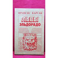 Ф.Карсак Львы Эльдорадо