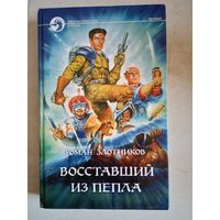 Воставший из пепла