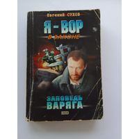 Евгений Сухов    Заповедь Варяга