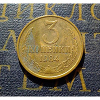 3 копейки 1984 СССР #10