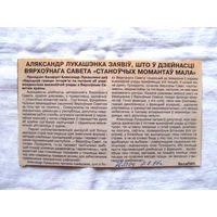 П2 25-34 1195 Газета Звязда 7 Августа 1996 Вырезка БелаПАН Аляксандр Лукашэнка заявiў, што ў дзейнасцi Вярхоўнага Савета станоўчых момантаў мала
