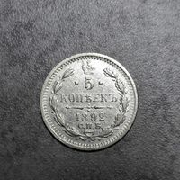 5 копеек 1892