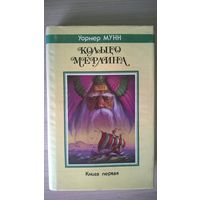Уорнер Мунн Кольцо Мерлина // Издательство: Северо-Запад // Серия: Fantasy