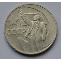 1 рубль 1967 г. 50 лет Советской власти.