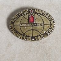Значок.  Всемирный конгресс миролюбивых сил. Москва 1973 г.