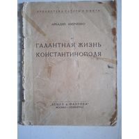 Галантная жизнь константинополя