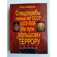 Симбирцев И. Спецслужбы первых лет СССР. 1923-1939: На пути к большому террору.  2021г.