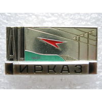 ИРКАЗ, Иркутский алюминиевый завод.