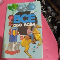 Всё обо всём. Детская энциклопедия. Том-6.