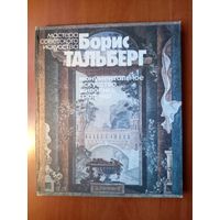 О.Костина. БОРИС ТАЛЬБЕРГ. Монументальное искусство, живопись, графика.//Мастера советского искусства.