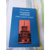 Буддизм в Японии