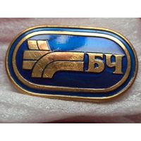 Знак, фрачник. Белорусская железная дорога. Беларуская чыгунка, БЧ. Тяжелый, цанга. Республика Беларусь.