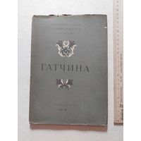 Гатчина - VI